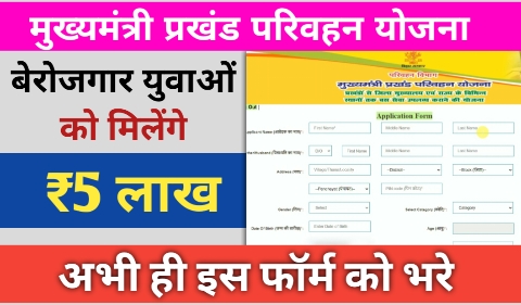 bihar prakhand parivahan yojana form kaise bhare